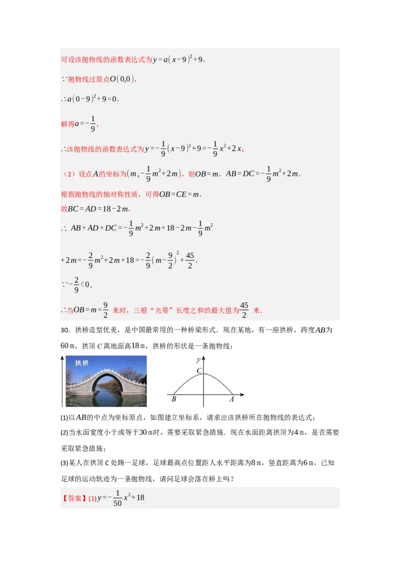 专题22.3二次函数的实际应用（5个考点）（题型专练+易错精练）（教师版）_初中数学_九年级数学上册（人教版）_知识解读与题型专练-V14_2025版