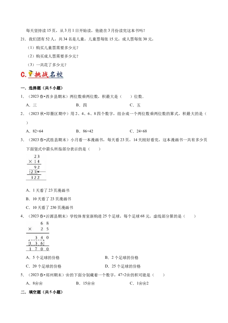 第一单元两位数乘两位数（知识清单）（苏教版）(1)_三年级数学下册（苏教版）_单元知识复习专项-K49_2024版