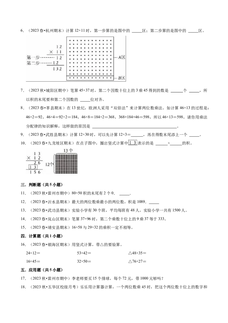 第一单元两位数乘两位数（知识清单）（苏教版）(1)_三年级数学下册（苏教版）_单元知识复习专项-K49_2024版