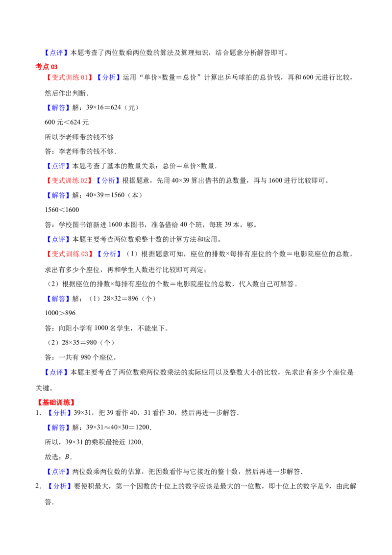 第一单元两位数乘两位数（知识清单）（苏教版）(1)_三年级数学下册（苏教版）_单元知识复习专项-K49_2024版