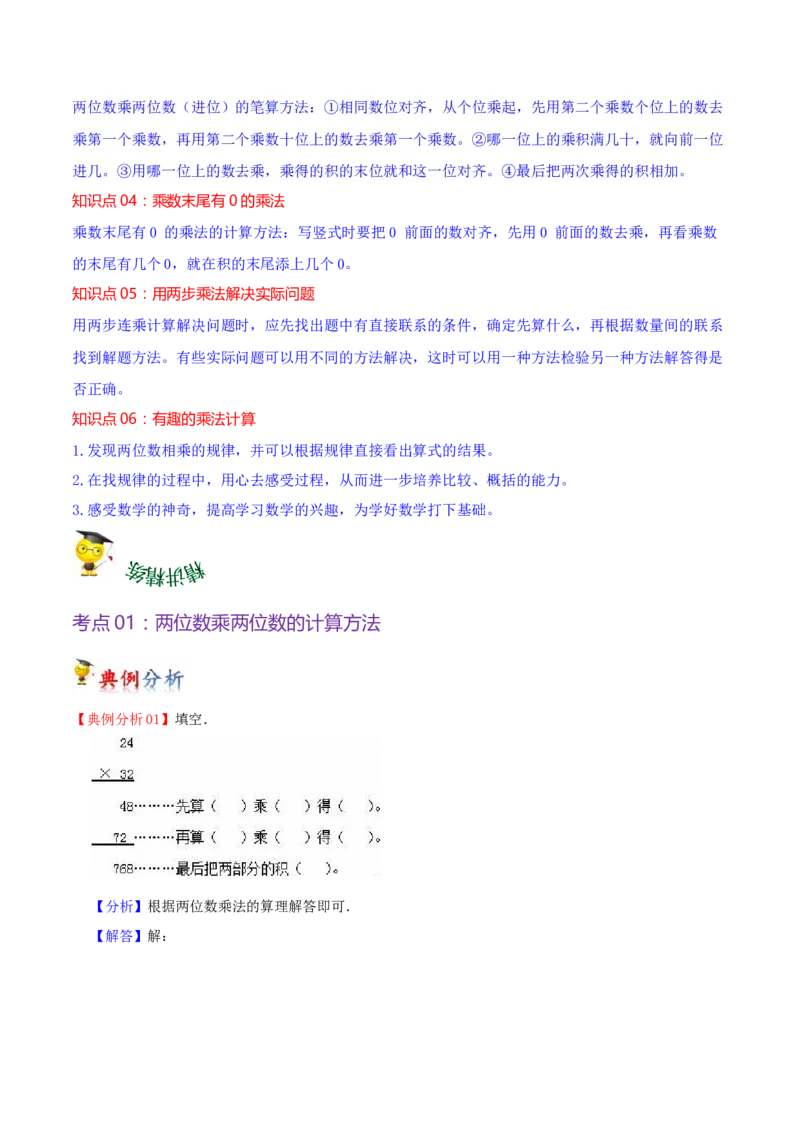 第一单元两位数乘两位数（知识清单）（苏教版）(1)_三年级数学下册（苏教版）_单元知识复习专项-K49_2024版