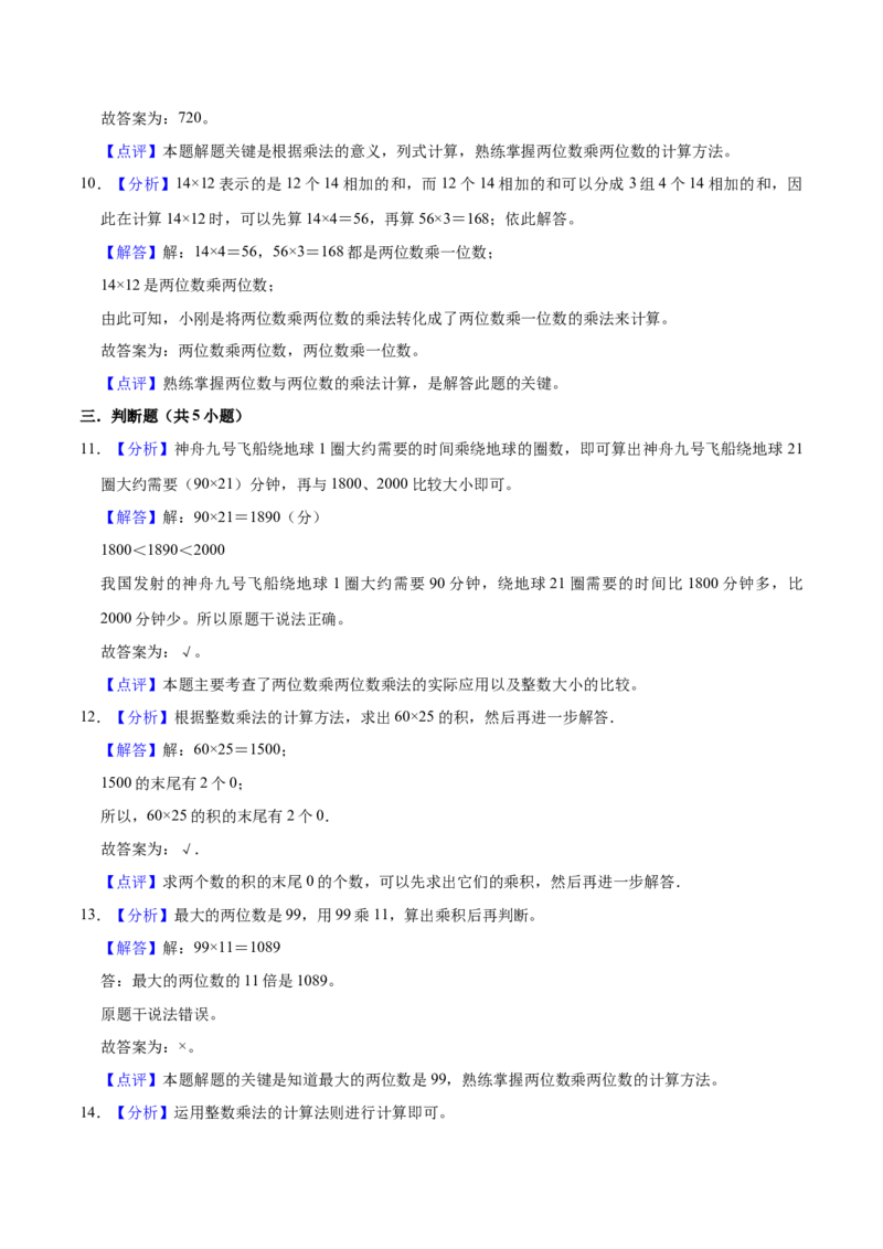 第一单元两位数乘两位数（知识清单）（苏教版）(1)_三年级数学下册（苏教版）_单元知识复习专项-K49_2024版