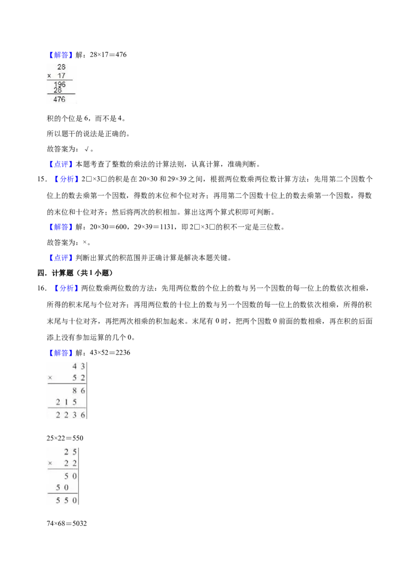 第一单元两位数乘两位数（知识清单）（苏教版）(1)_三年级数学下册（苏教版）_单元知识复习专项-K49_2024版