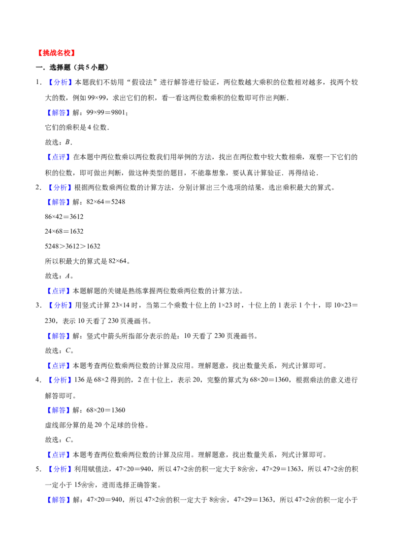 第一单元两位数乘两位数（知识清单）（苏教版）(1)_三年级数学下册（苏教版）_单元知识复习专项-K49_2024版