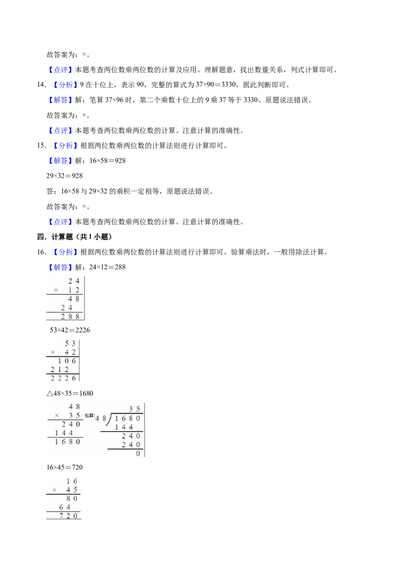 第一单元两位数乘两位数（知识清单）（苏教版）(1)_三年级数学下册（苏教版）_单元知识复习专项-K49_2024版