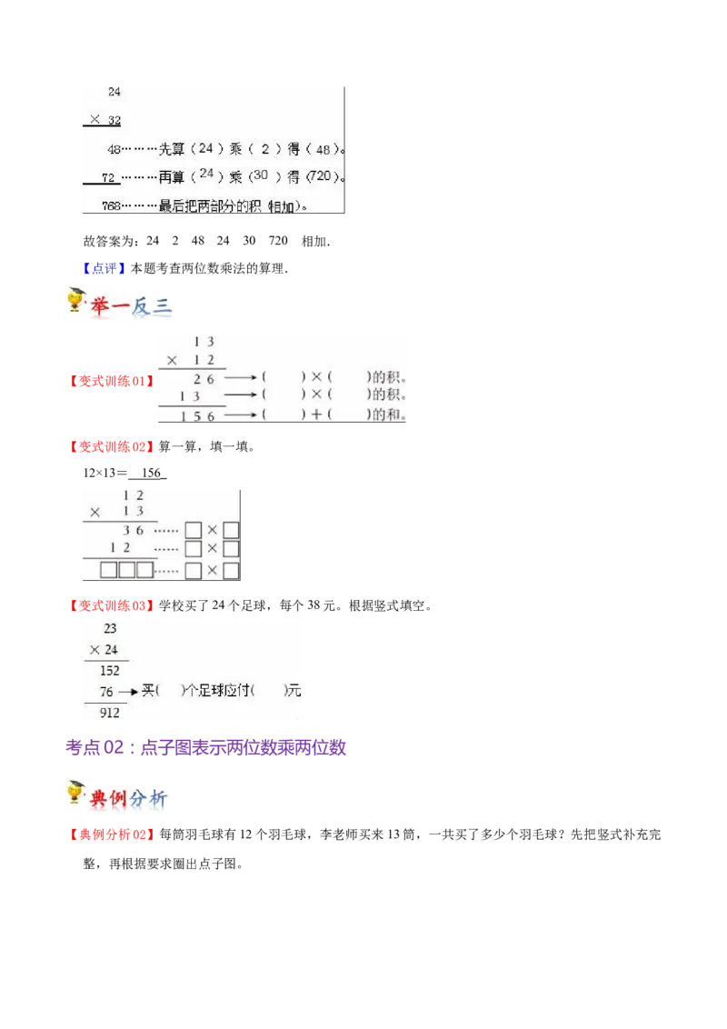 第一单元两位数乘两位数（知识清单）（苏教版）(1)_三年级数学下册（苏教版）_单元知识复习专项-K49_2024版
