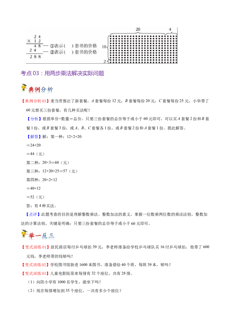 第一单元两位数乘两位数（知识清单）（苏教版）(1)_三年级数学下册（苏教版）_单元知识复习专项-K49_2024版