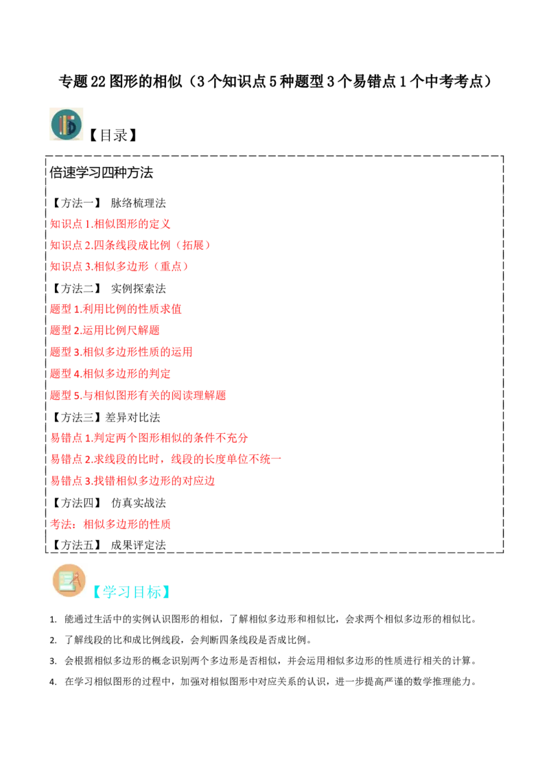 专题22图形的相似（3个知识点5种题型3个易错点1个中考考点）（教师版）_初中数学_九年级数学下册（人教版）_常见题型通关讲解练-V3_2024版