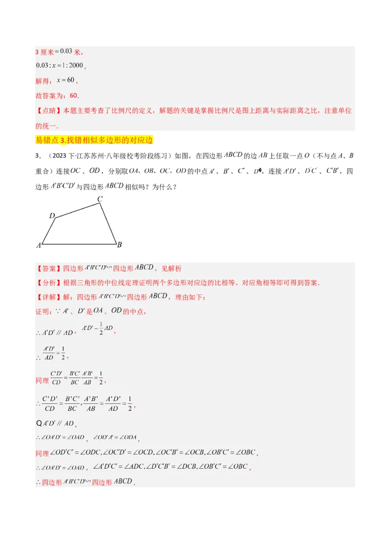 专题22图形的相似（3个知识点5种题型3个易错点1个中考考点）（教师版）_初中数学_九年级数学下册（人教版）_常见题型通关讲解练-V3_2024版