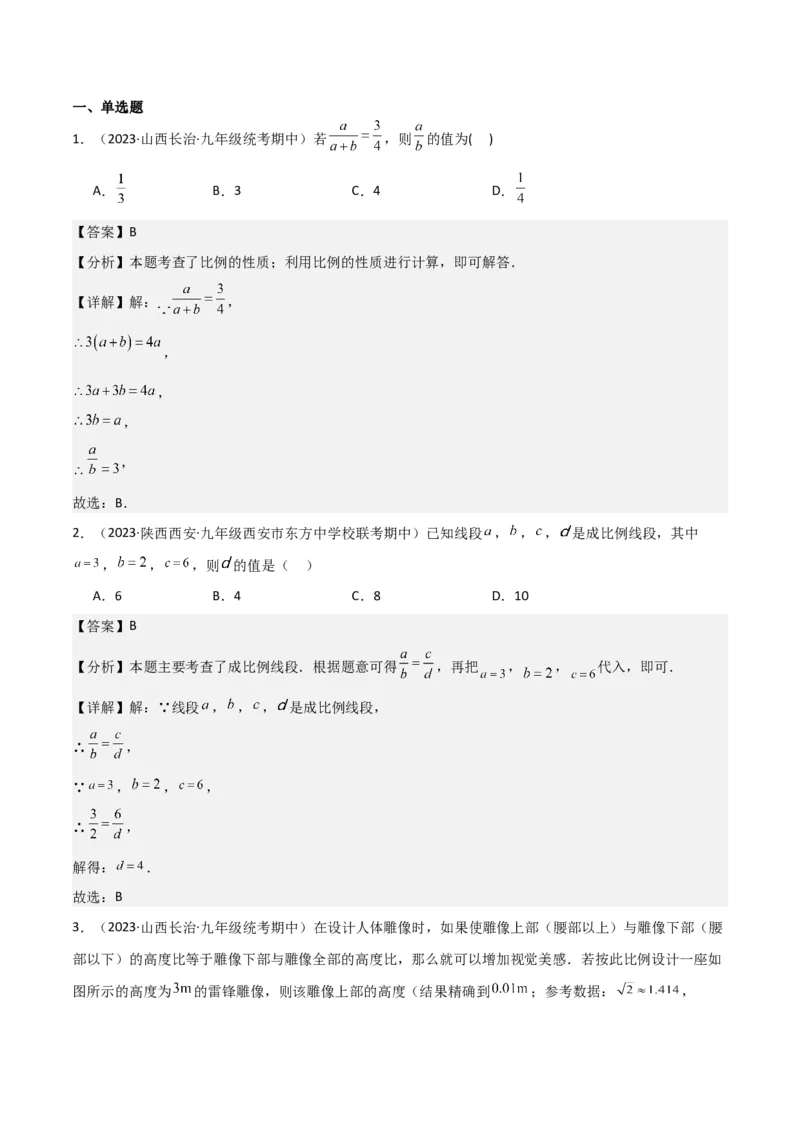 专题22图形的相似（3个知识点5种题型3个易错点1个中考考点）（教师版）_初中数学_九年级数学下册（人教版）_常见题型通关讲解练-V3_2024版
