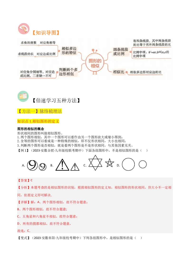专题22图形的相似（3个知识点5种题型3个易错点1个中考考点）（教师版）_初中数学_九年级数学下册（人教版）_常见题型通关讲解练-V3_2024版