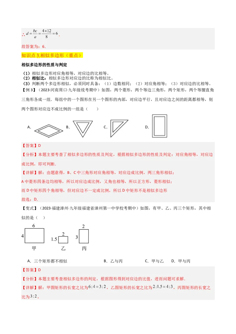 专题22图形的相似（3个知识点5种题型3个易错点1个中考考点）（教师版）_初中数学_九年级数学下册（人教版）_常见题型通关讲解练-V3_2024版