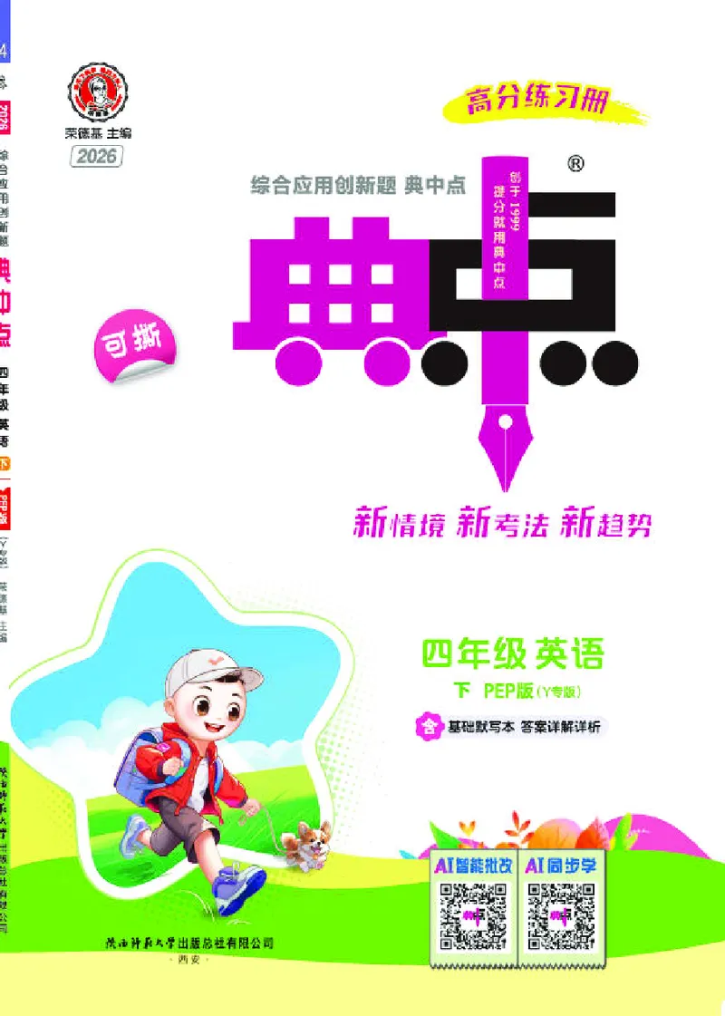 26春典中点四年级英语下（R-pep版）Y专版_21练习题+试卷合集多套完整版_26春典中点四年级英语下（R-pep版）