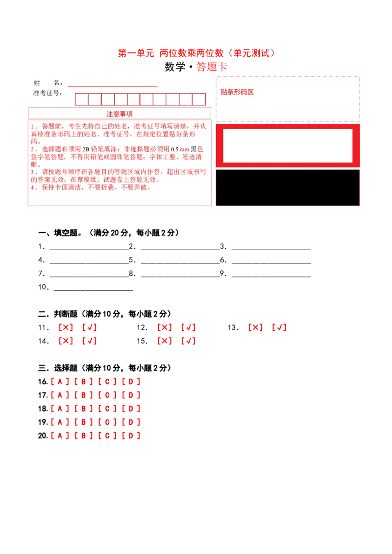 第一单元两位数乘两位数（单元测试）-三年级数学下册（答题卡）（苏教版）(1)_三年级数学下册（苏教版）_单元测试