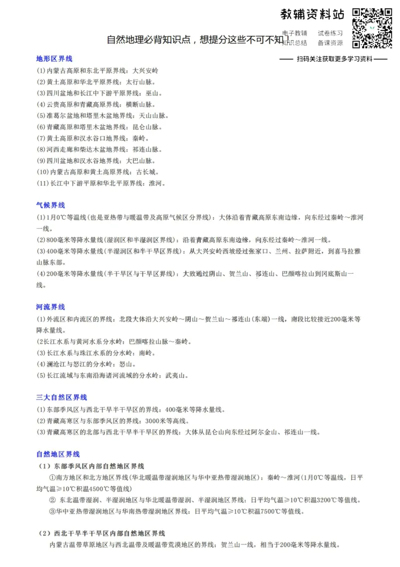 自然地理自然地理必背知识点，想提分这些不可不知！_高中全科精选资料包_地理精选资料包_资料干货