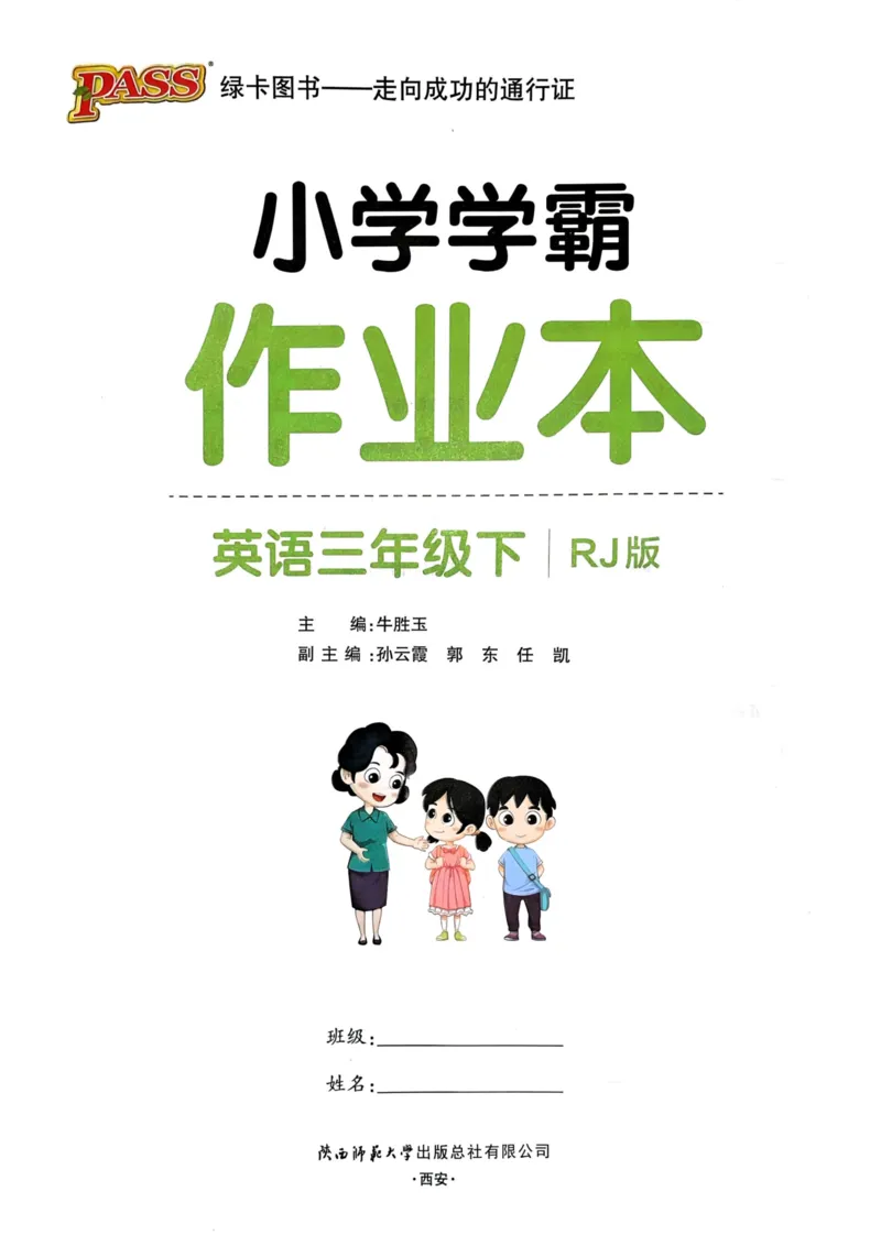 三年级英语下册人教PEP版25春《小学学霸作业本》_21练习题+试卷合集多套完整版_-26春《学霸作业本》_三年级英语下册人教PEP版《小学学霸作业本》25春新教材