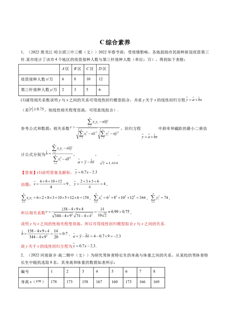 第03讲成对数据的统计分析(精练）（教师版）_2.2025数学总复习_2023年新高考资料_一轮复习_2023新高考数学一轮复习（新教材新高考）