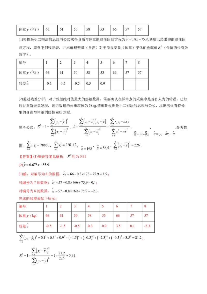 第03讲成对数据的统计分析(精练）（教师版）_2.2025数学总复习_2023年新高考资料_一轮复习_2023新高考数学一轮复习（新教材新高考）