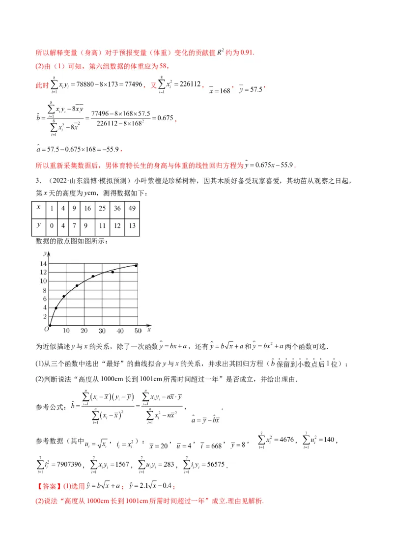第03讲成对数据的统计分析(精练）（教师版）_2.2025数学总复习_2023年新高考资料_一轮复习_2023新高考数学一轮复习（新教材新高考）