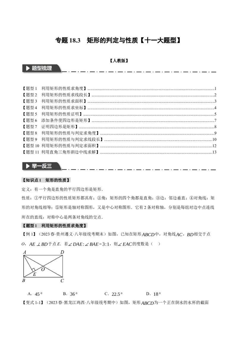 专题18.3矩形的判定与性质（十一大题型）（举一反三）（人教版）（学生版）_初中数学_八年级数学下册（人教版）_母题专项-U66_2024版