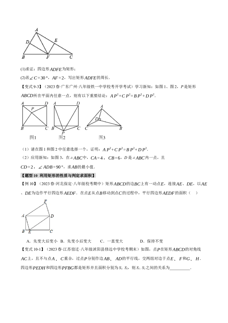 专题18.3矩形的判定与性质（十一大题型）（举一反三）（人教版）（学生版）_初中数学_八年级数学下册（人教版）_母题专项-U66_2024版