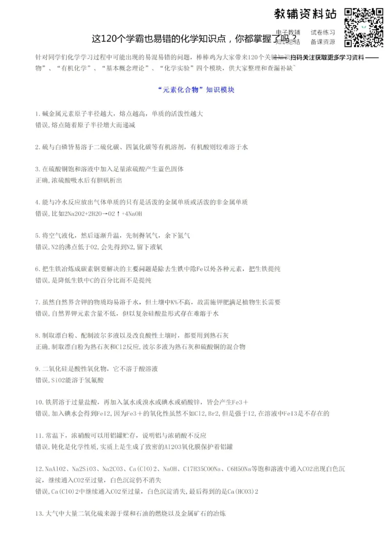 易错点这120个学霸也易错的化学知识点，你都掌握了吗？_高中全科精选资料包_化学精选资料包_资料干货
