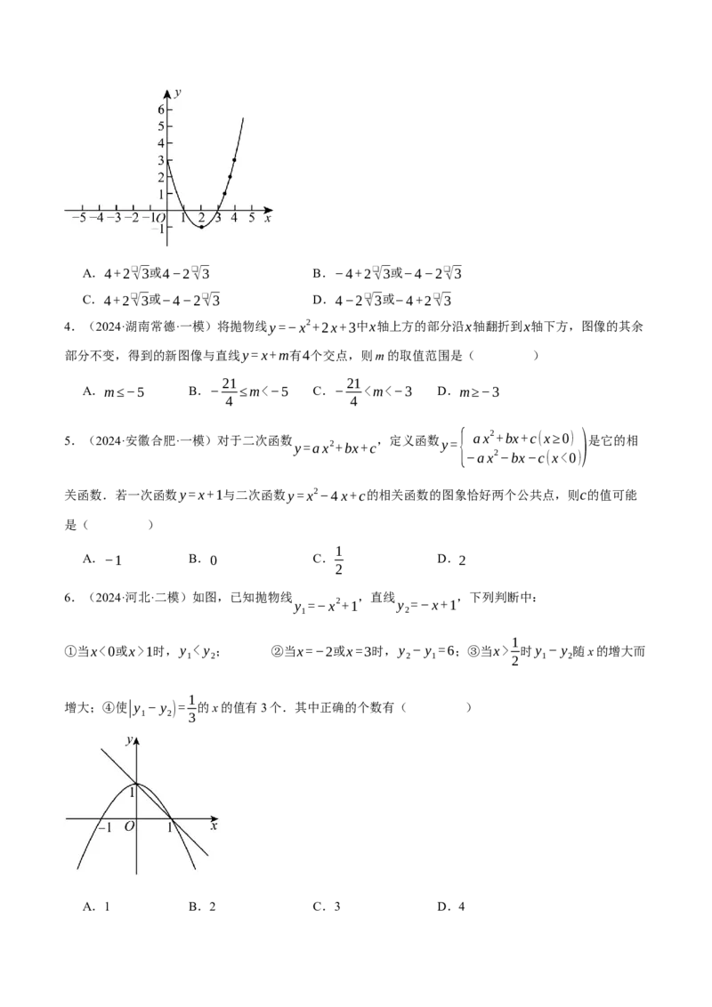 专题22.2二次函数图象与一次函数（压轴题专项讲练）（人教版）（学生版）_初中数学_九年级数学上册（人教版）_压轴题专项-V5_2025版