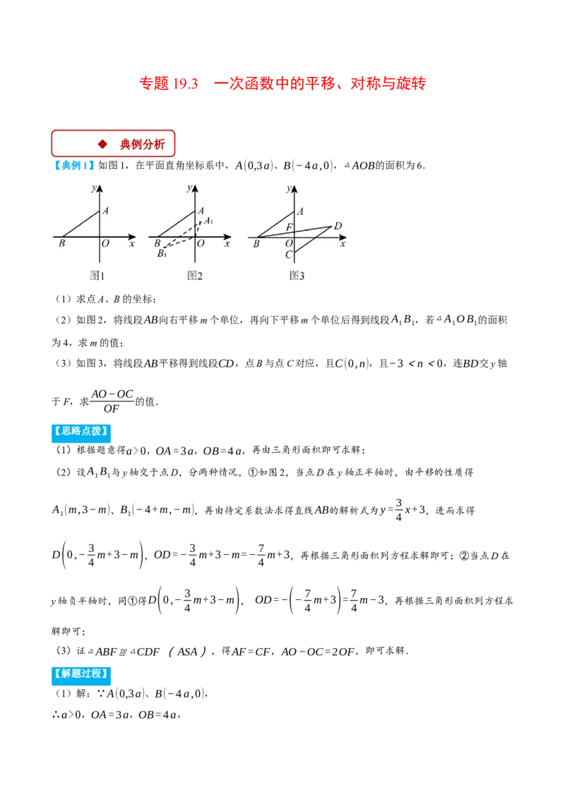 专题19.3一次函数中的平移、对称与旋转（压轴题专项讲练）（人教版）（教师版）_初中数学_八年级数学下册（人教版）_压轴题专项-V5_2025版