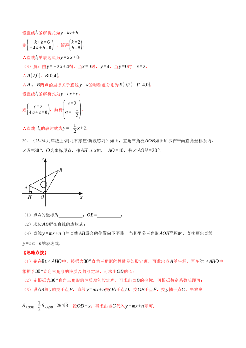 专题19.3一次函数中的平移、对称与旋转（压轴题专项讲练）（人教版）（教师版）_初中数学_八年级数学下册（人教版）_压轴题专项-V5_2025版