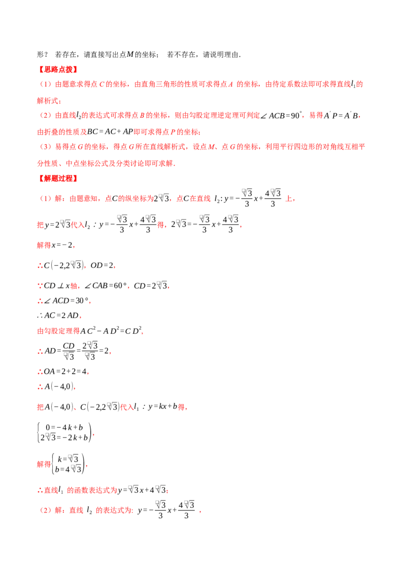 专题19.3一次函数中的平移、对称与旋转（压轴题专项讲练）（人教版）（教师版）_初中数学_八年级数学下册（人教版）_压轴题专项-V5_2025版