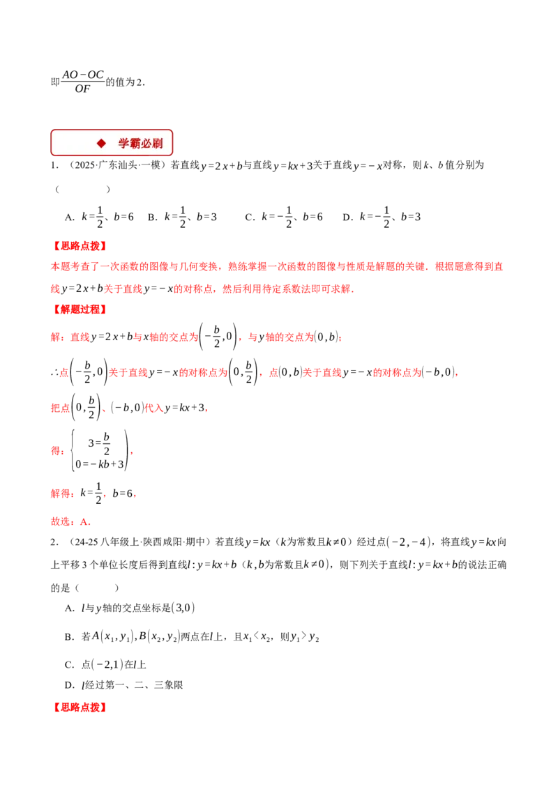 专题19.3一次函数中的平移、对称与旋转（压轴题专项讲练）（人教版）（教师版）_初中数学_八年级数学下册（人教版）_压轴题专项-V5_2025版