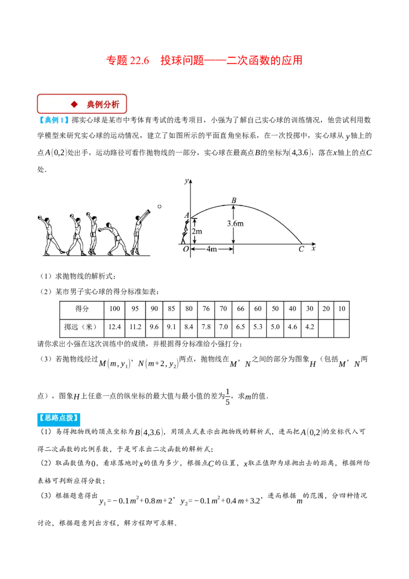 专题22.6投球问题&mdash;&mdash;二次函数的应用（压轴题专项讲练）（人教版）（学生版）_初中数学_九年级数学上册（人教版）_压轴题专项-V5_2025版