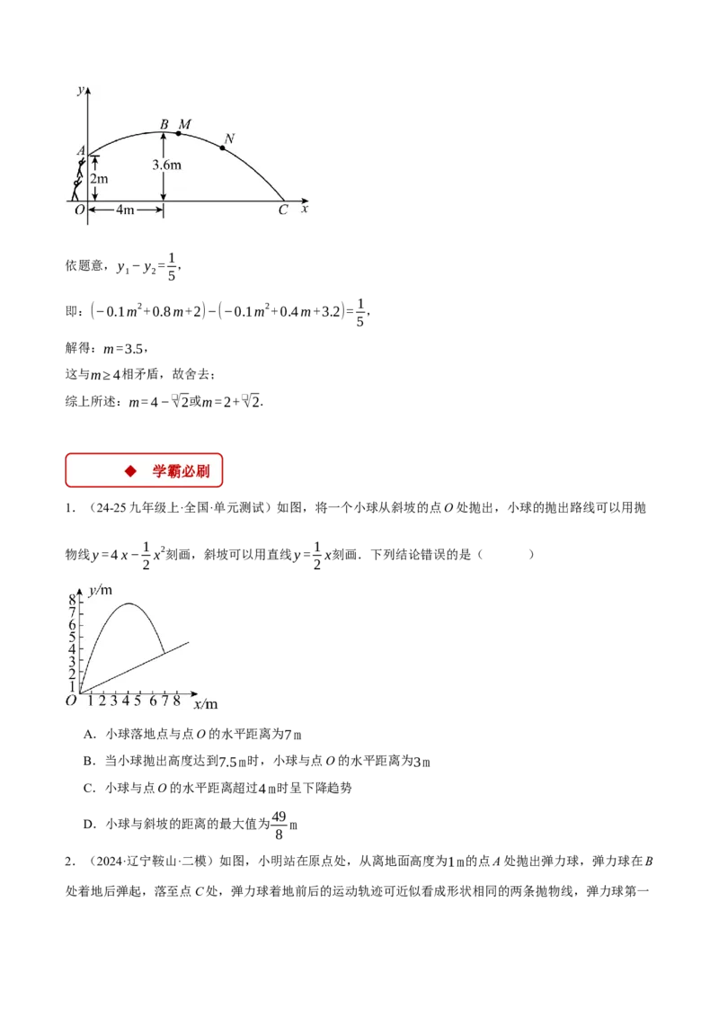 专题22.6投球问题&mdash;&mdash;二次函数的应用（压轴题专项讲练）（人教版）（学生版）_初中数学_九年级数学上册（人教版）_压轴题专项-V5_2025版
