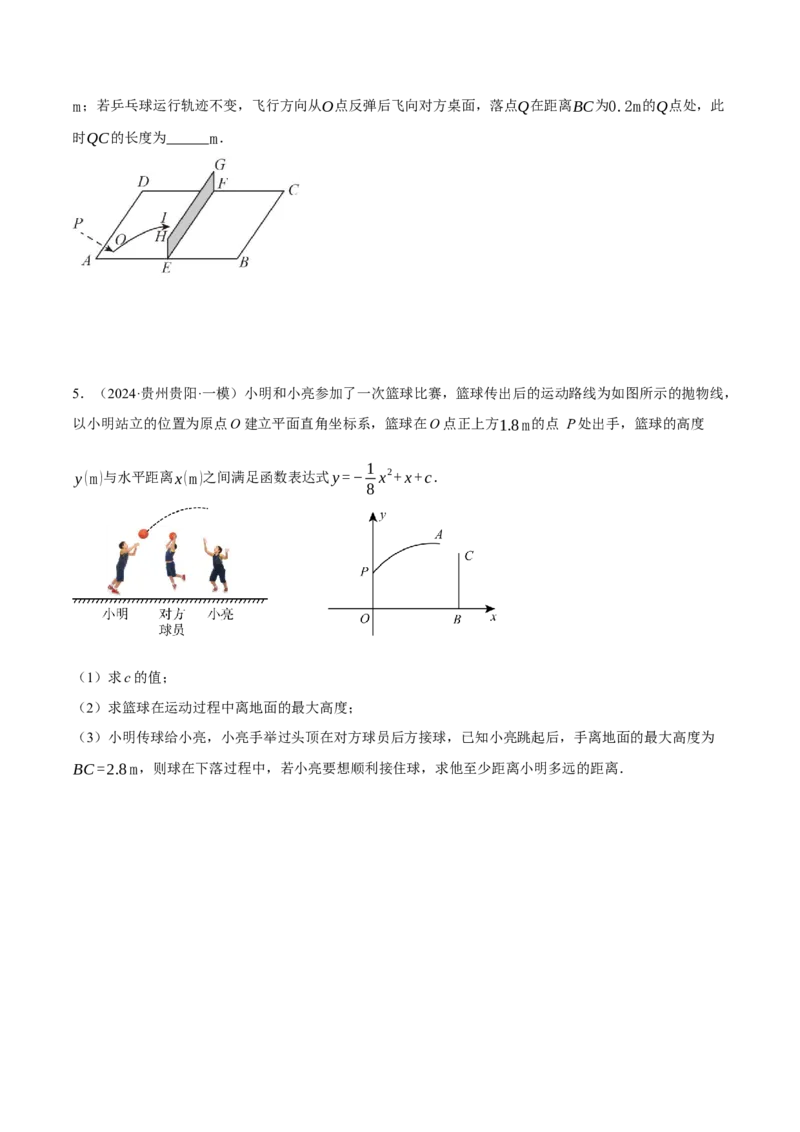 专题22.6投球问题&mdash;&mdash;二次函数的应用（压轴题专项讲练）（人教版）（学生版）_初中数学_九年级数学上册（人教版）_压轴题专项-V5_2025版