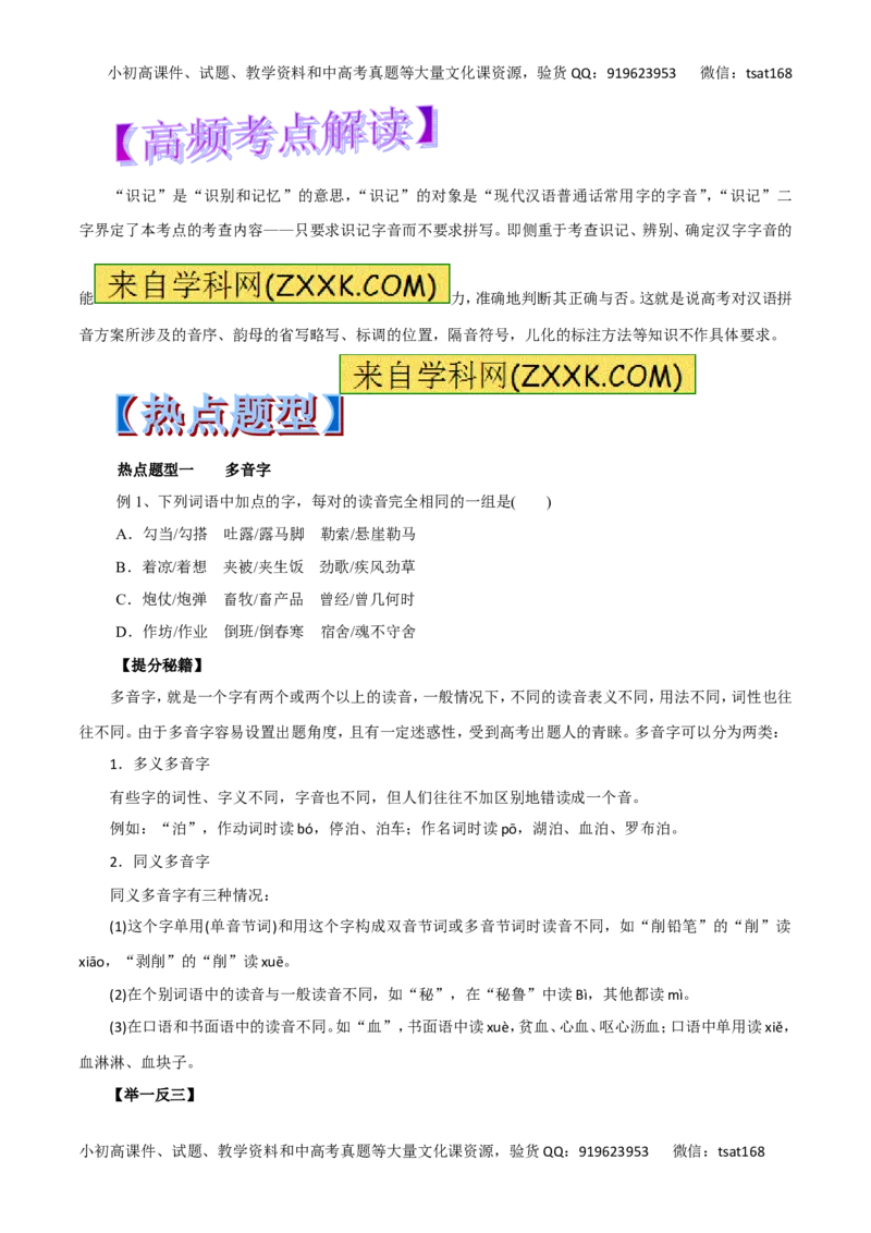 专题01识记现代汉语普通话的字音-2017年高考语文热点题型和提分秘籍（原卷版）_高语_1高中语文_2017年高考语文热点题型和提分秘籍（全套打包64份）