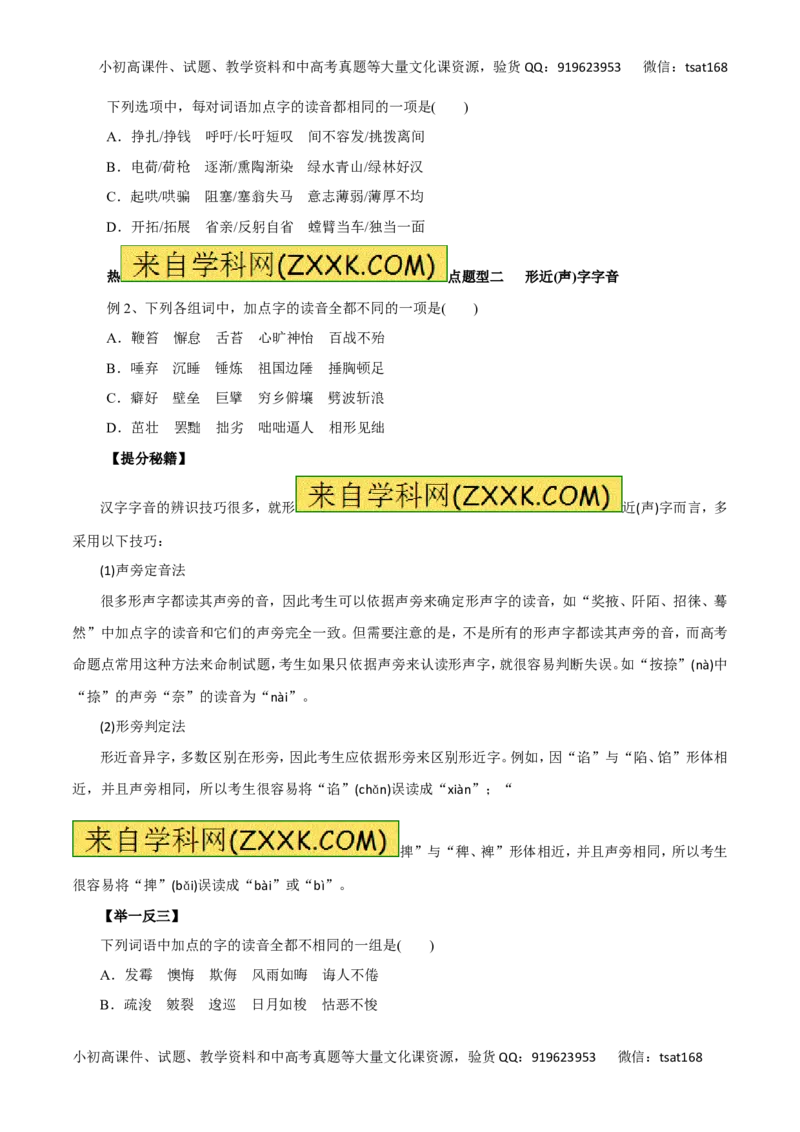专题01识记现代汉语普通话的字音-2017年高考语文热点题型和提分秘籍（原卷版）_高语_1高中语文_2017年高考语文热点题型和提分秘籍（全套打包64份）
