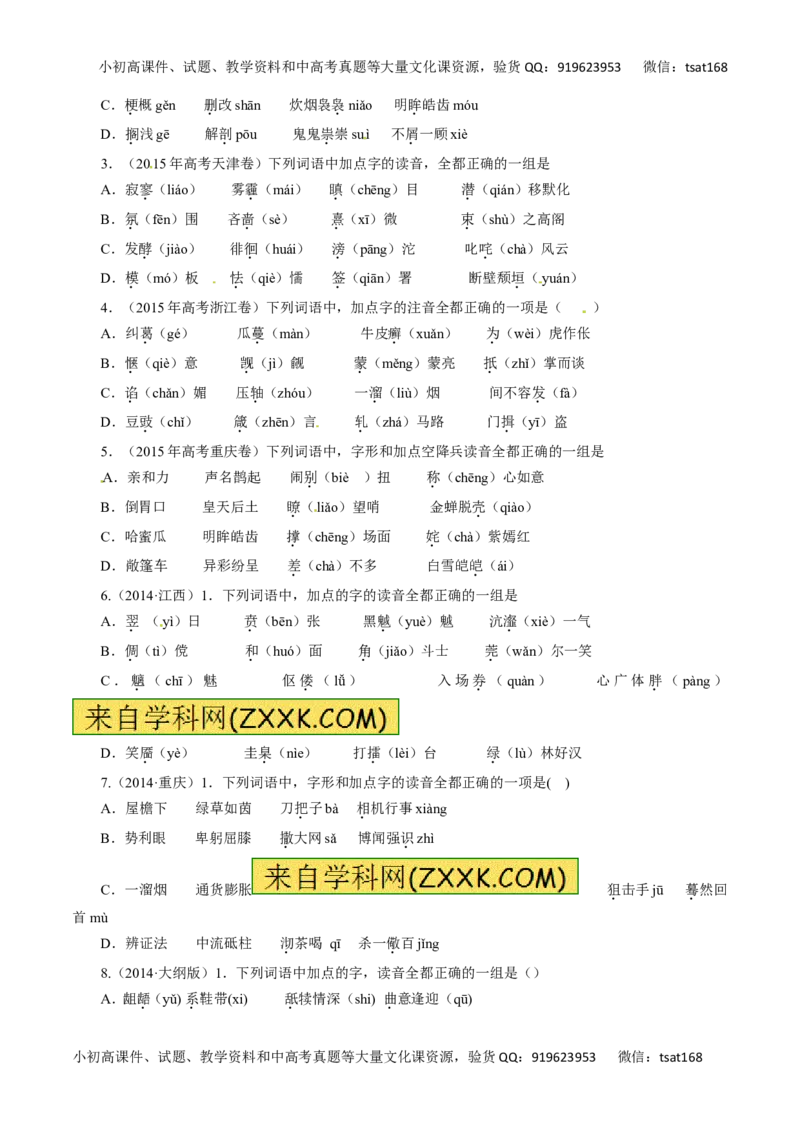 专题01识记现代汉语普通话的字音-2017年高考语文热点题型和提分秘籍（原卷版）_高语_1高中语文_2017年高考语文热点题型和提分秘籍（全套打包64份）