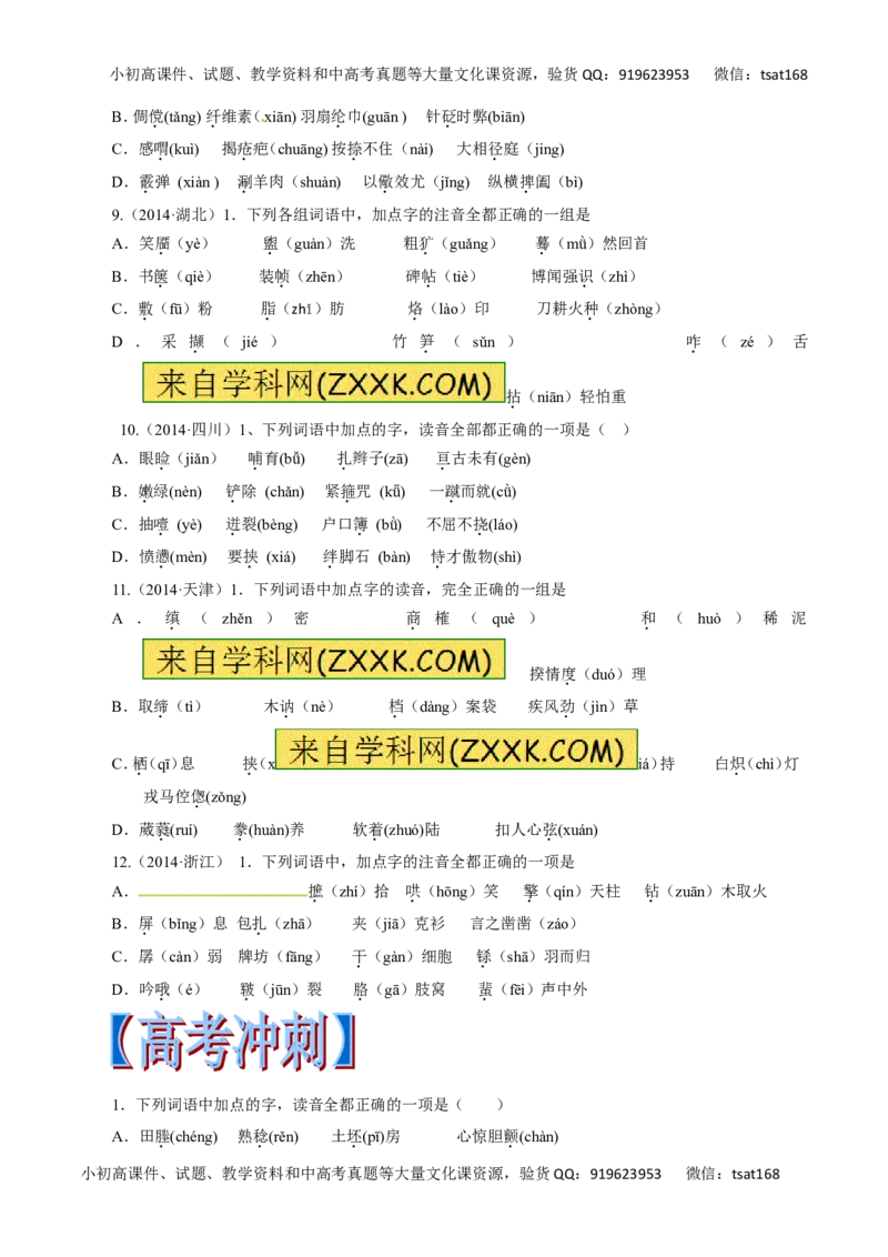 专题01识记现代汉语普通话的字音-2017年高考语文热点题型和提分秘籍（原卷版）_高语_1高中语文_2017年高考语文热点题型和提分秘籍（全套打包64份）