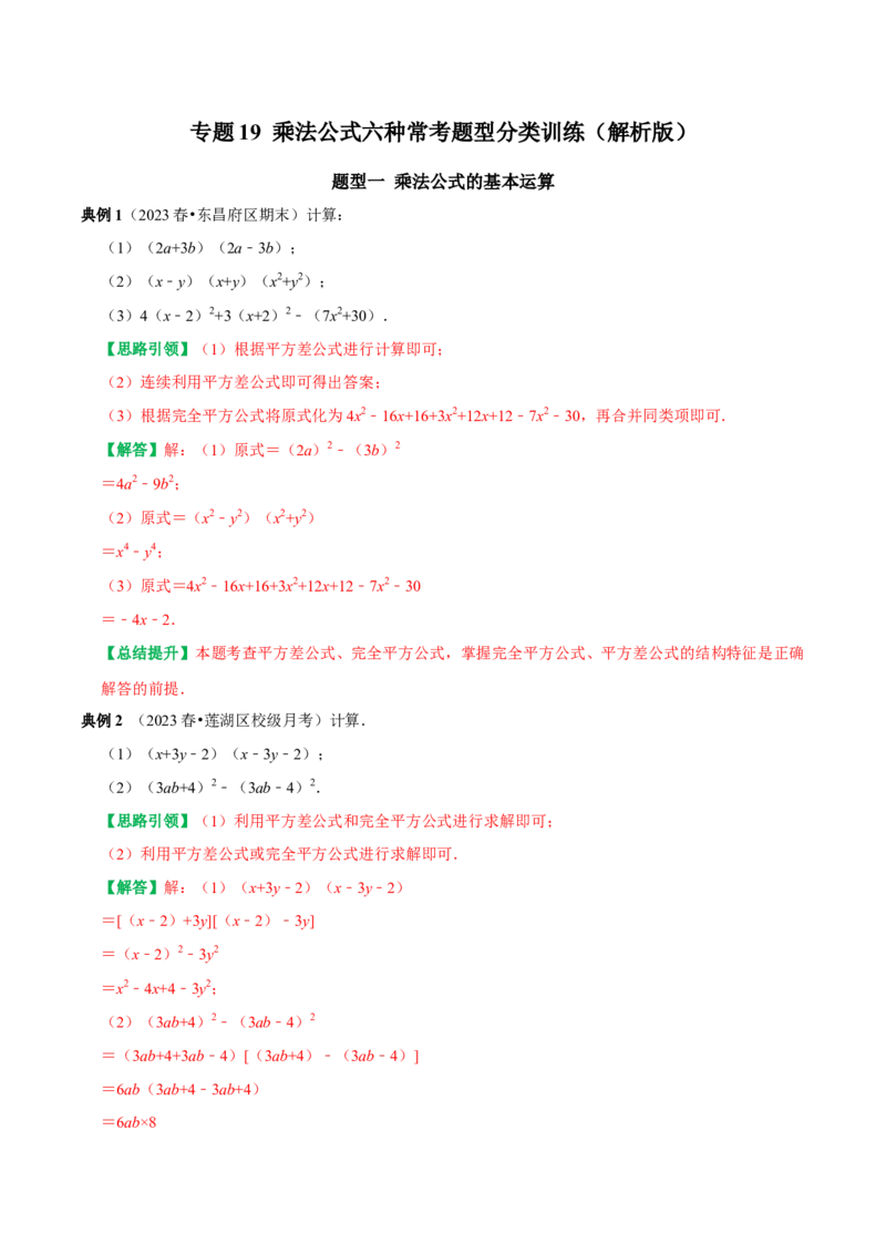 专题19乘法公式六种常考题型分类训练（教师版）_初中数学_八年级数学上册（人教版）_专题训练+提分专项训练-V6
