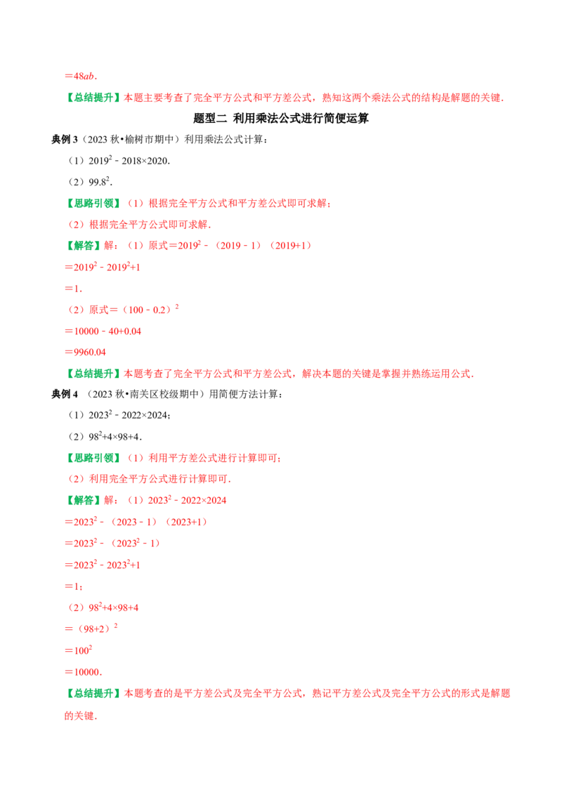 专题19乘法公式六种常考题型分类训练（教师版）_初中数学_八年级数学上册（人教版）_专题训练+提分专项训练-V6