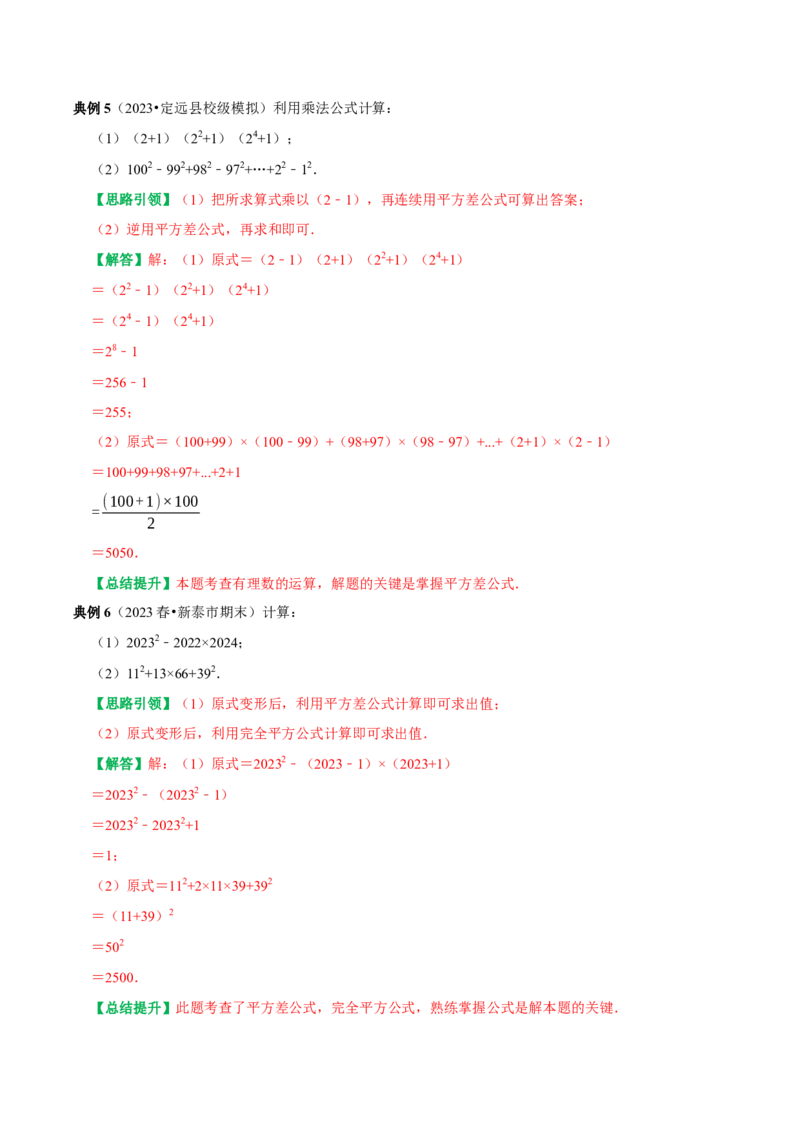 专题19乘法公式六种常考题型分类训练（教师版）_初中数学_八年级数学上册（人教版）_专题训练+提分专项训练-V6
