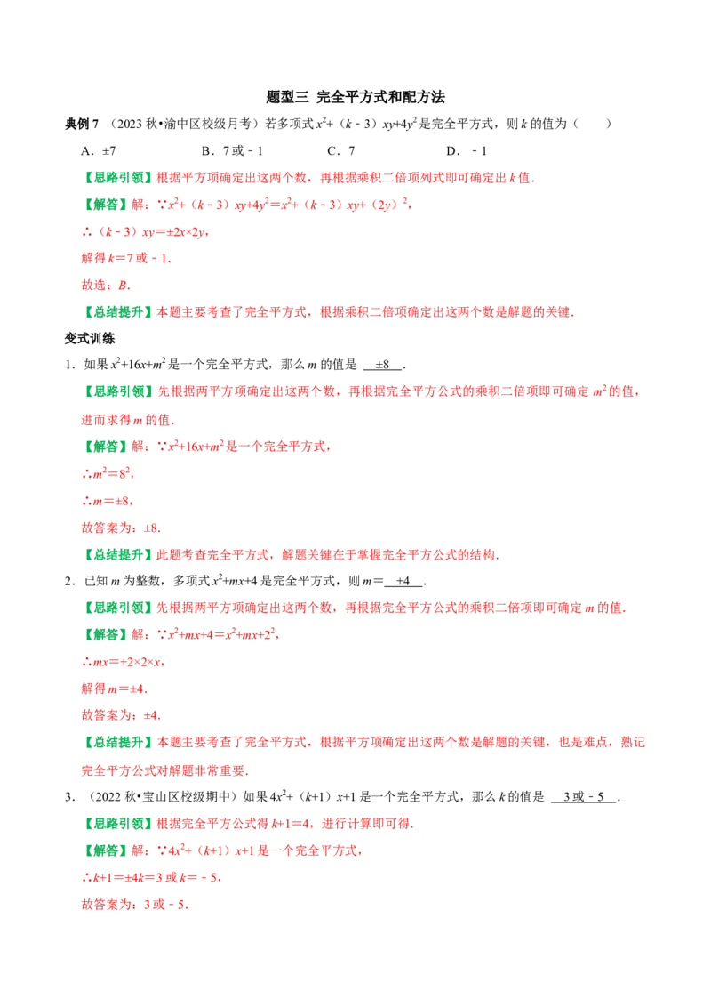 专题19乘法公式六种常考题型分类训练（教师版）_初中数学_八年级数学上册（人教版）_专题训练+提分专项训练-V6