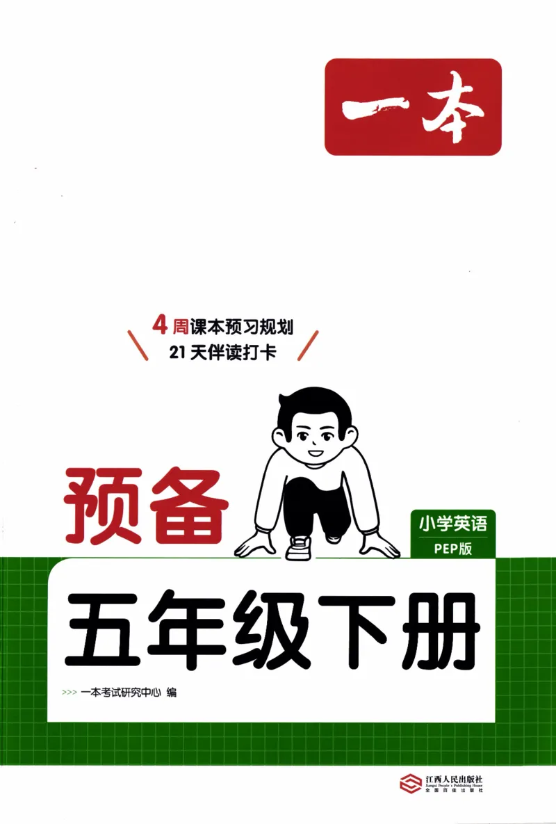 26春《一本预备五年级下册》人教PEP版英语_21练习题+试卷合集多套完整版_-26春《预备新学期》