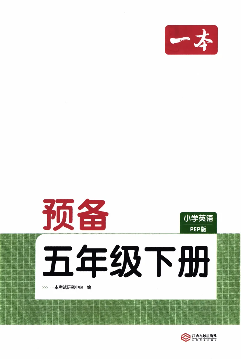 26春《一本预备五年级下册》人教PEP版英语_21练习题+试卷合集多套完整版_-26春《预备新学期》