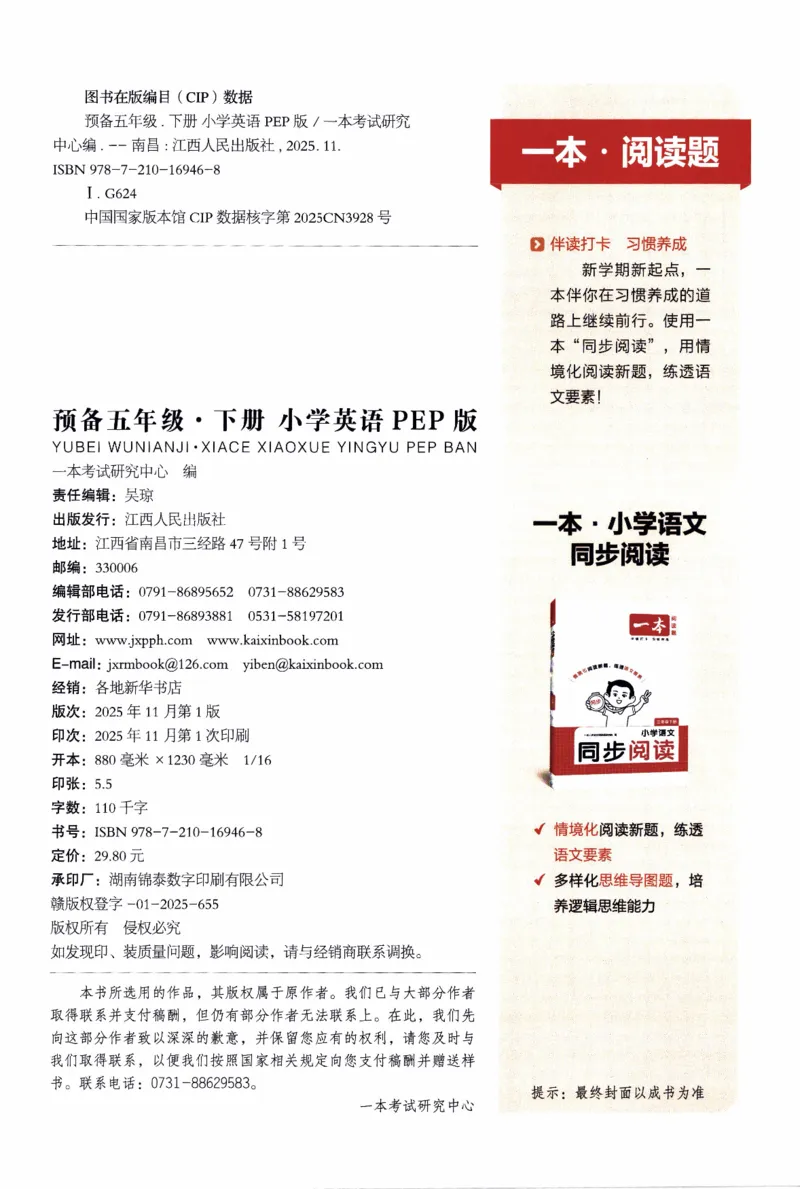 26春《一本预备五年级下册》人教PEP版英语_21练习题+试卷合集多套完整版_-26春《预备新学期》