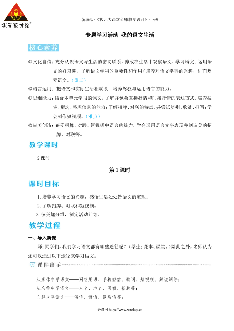 专题学习活动我的语文生活（名师教学设计&middot;详案）_新人教版七下语文学习资料包_3.教学教案_01-新版七年级语文下状元大课堂教案_2.7语下《名师教学设计》详案_2.第二单元
