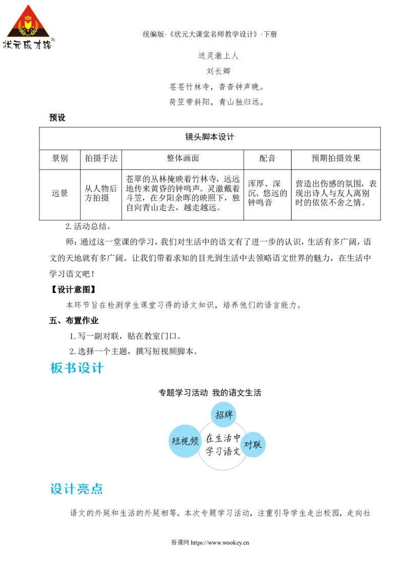 专题学习活动我的语文生活（名师教学设计&middot;详案）_新人教版七下语文学习资料包_3.教学教案_01-新版七年级语文下状元大课堂教案_2.7语下《名师教学设计》详案_2.第二单元