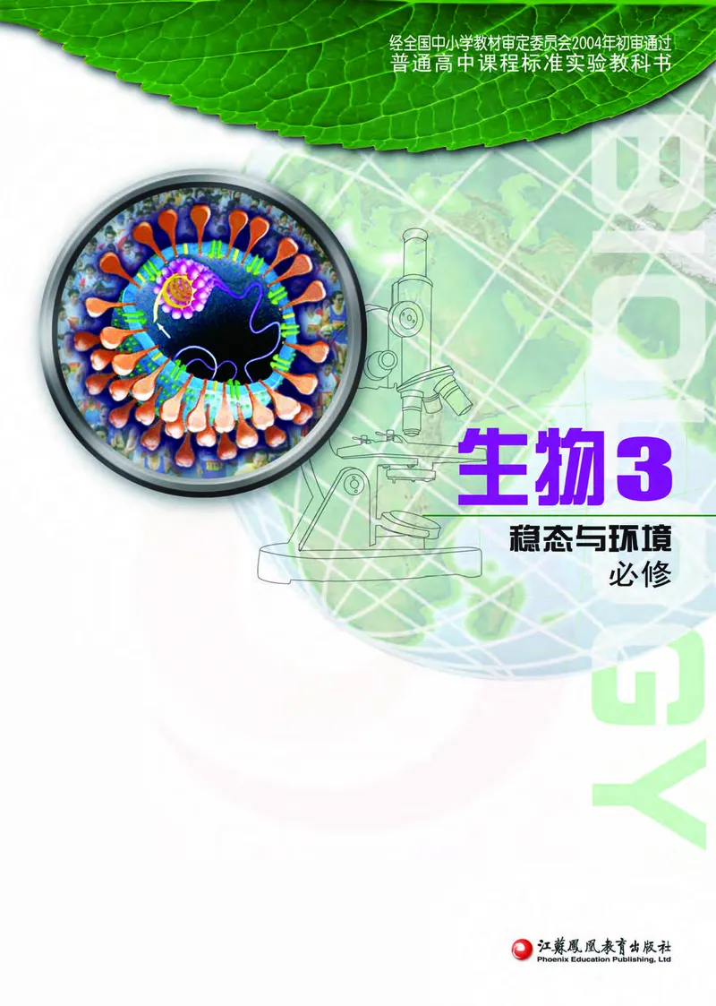 生物3必修稳态与环境_高中课本电子全科人教版语数英政历地物化生必修选修全套课本PPT_高中课本苏教版_高中生物苏教版