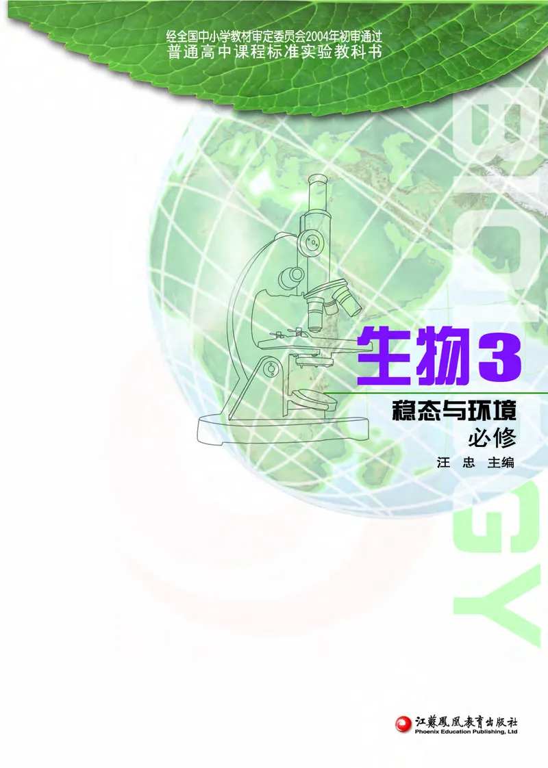 生物3必修稳态与环境_高中课本电子全科人教版语数英政历地物化生必修选修全套课本PPT_高中课本苏教版_高中生物苏教版