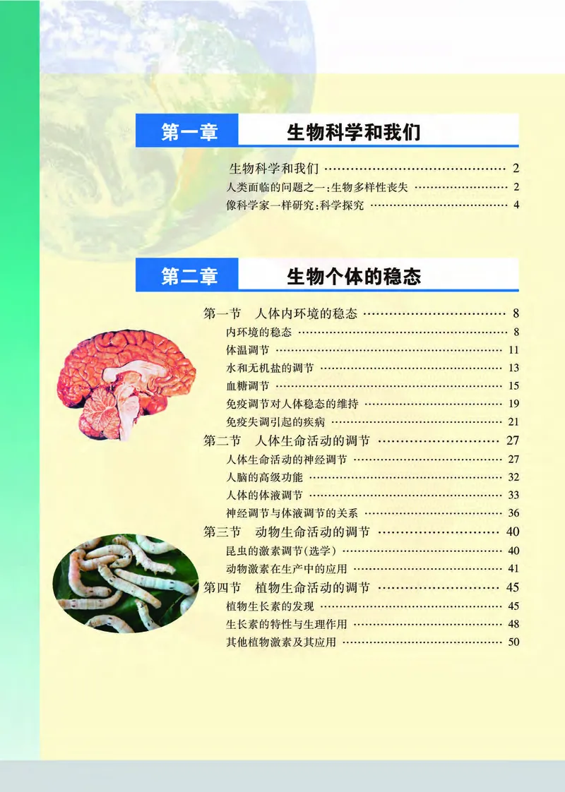 生物3必修稳态与环境_高中课本电子全科人教版语数英政历地物化生必修选修全套课本PPT_高中课本苏教版_高中生物苏教版